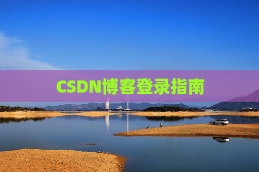 CSDN博客登录指南