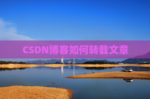 CSDN博客如何转载文章