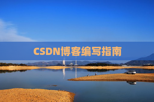 CSDN博客编写指南